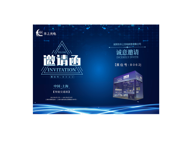 豐上光電誠邀您參加2021上海國際交通工程、智能交通技術與設施展覽會