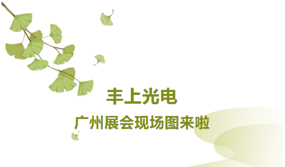 秋意漸生，不負韶華，豐上光電金秋時節再出發，讓我們一起感受現場火熱氛圍！