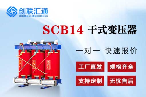 SCB14二級(jí)能效干式變壓器