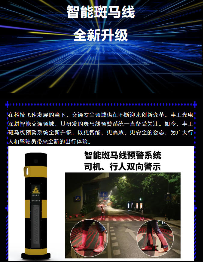 豐上智能斑馬線預(yù)警系統(tǒng)全新升級(jí)，為出行安全再添保障！