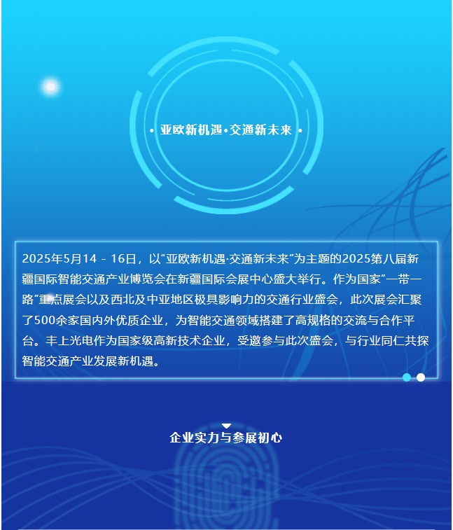 2025新疆交通展圓滿收官，豐上光電繪就合作發展新藍圖